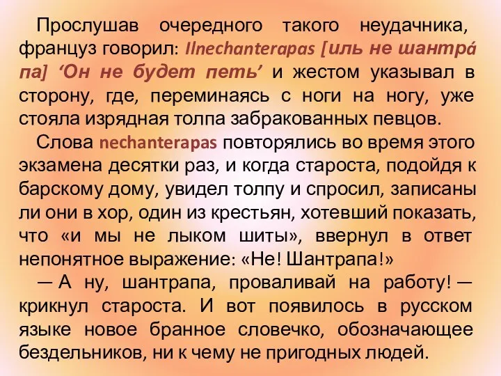 Прослушав очередного такого неудачника, француз говорил: Ilnechanterapas [иль не шантрá