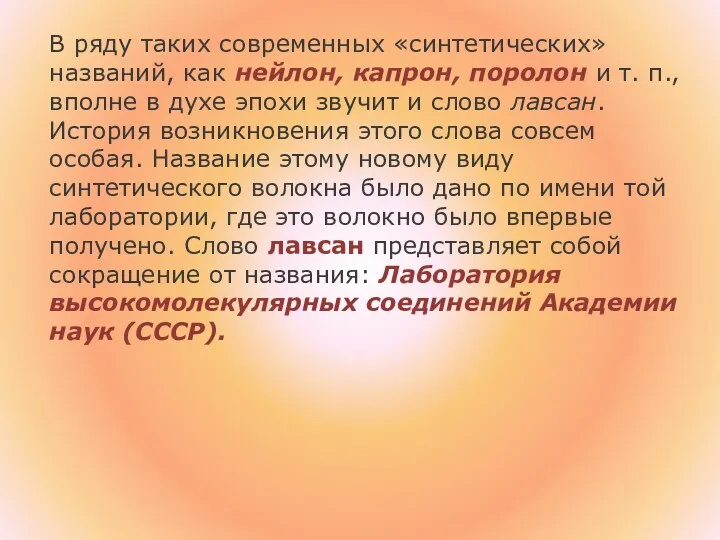 В ряду таких современных «синтетических» названий, как нейлон, капрон, поролон