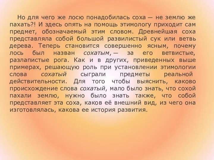 Но для чего же лосю понадобилась соха — не землю