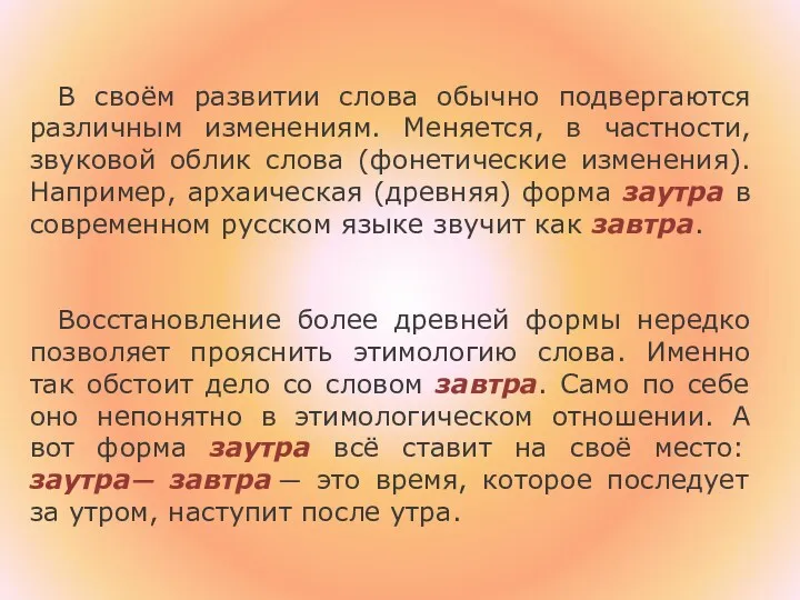 В своём развитии слова обычно подвергаются различным изменениям. Меняется, в