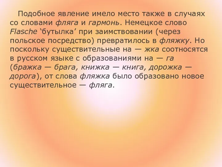 Подобное явление имело место также в случаях со словами фляга