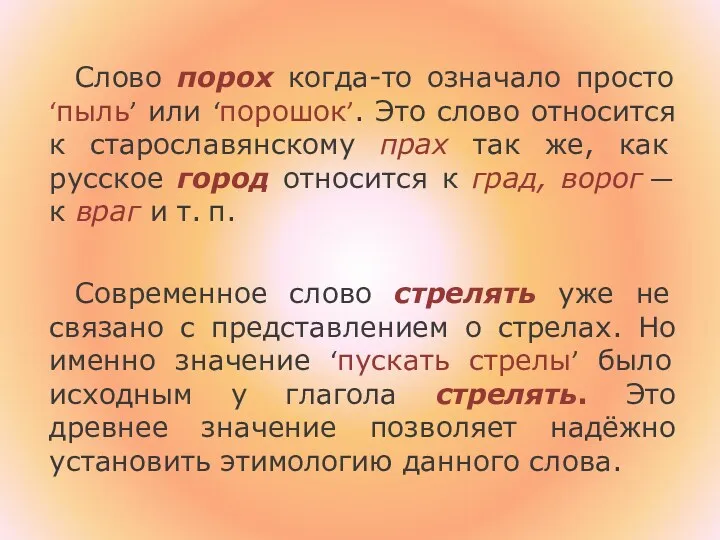 Слово порох когда-то означало просто ‘пыль’ или ‘порошок’. Это слово