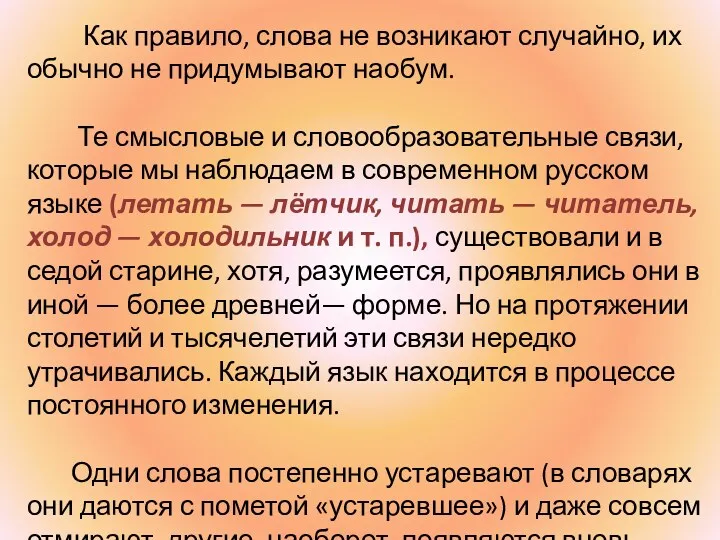 Как правило, слова не возникают случайно, их обычно не придумывают