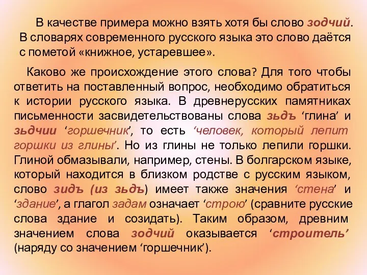 В качестве примера можно взять хотя бы слово зодчий. В