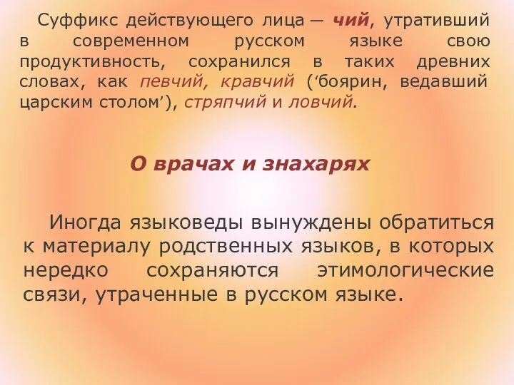 Суффикс действующего лица — чий, утративший в современном русском языке