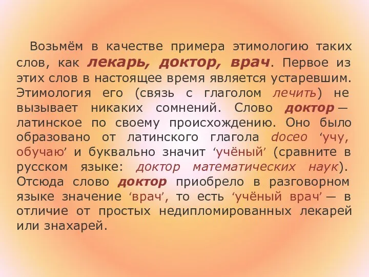 Возьмём в качестве примера этимологию таких слов, как лекарь, доктор,