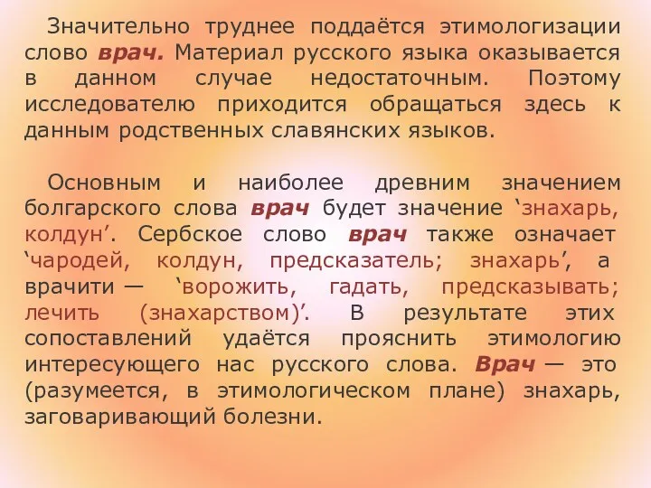 Значительно труднее поддаётся этимологизации слово врач. Материал русского языка оказывается