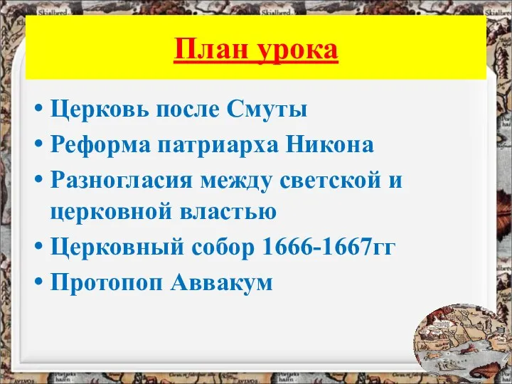 План урока Церковь после Смуты Реформа патриарха Никона Разногласия между