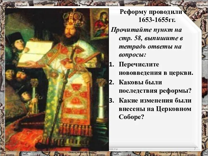 Реформу проводили с 1653-1655гг. Прочитайте пункт на стр. 58, выпишите