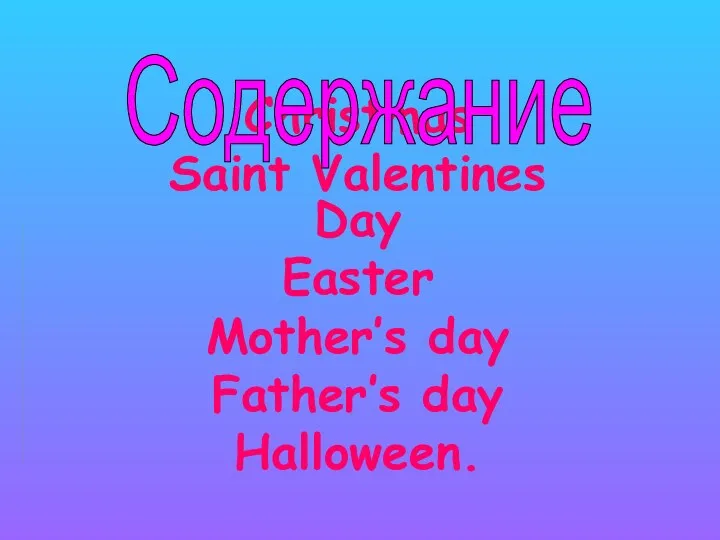 Christmas Saint Valentines Day Easter Mother’s day Father’s day Halloween. Содержание