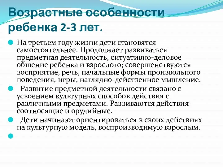 Возрастные особенности ребенка 2-3 лет. На третьем году жизни дети становятся самостоятельнее. Продолжает