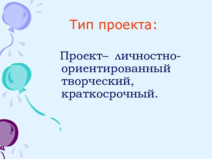 Тип проекта: Проект– личностно-ориентированный творческий, краткосрочный.