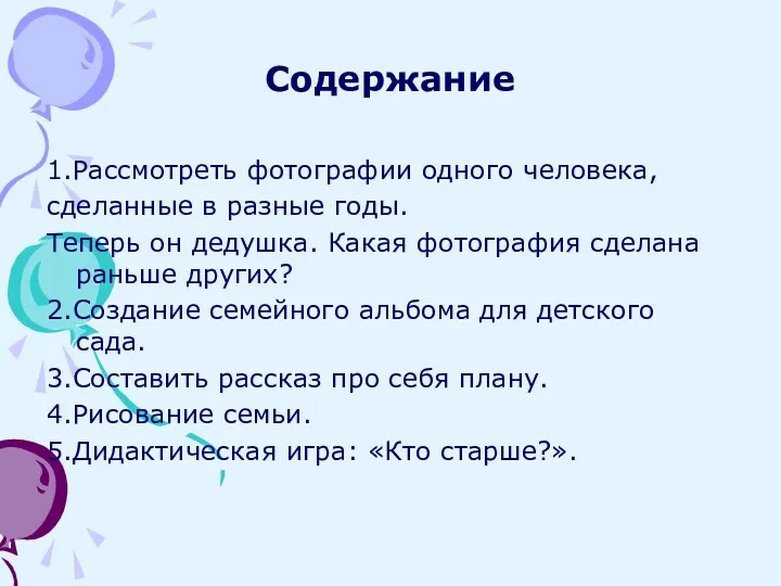 Содержание 1.Рассмотреть фотографии одного человека, сделанные в разные годы. Теперь