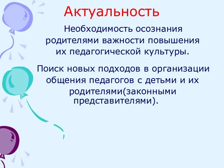 Актуальность Необходимость осознания родителями важности повышения их педагогической культуры. Поиск