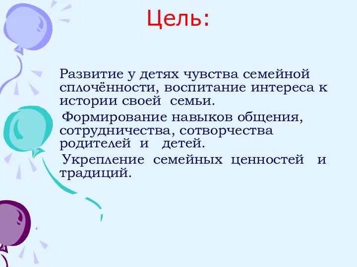 Цель: Развитие у детях чувства семейной сплочённости, воспитание интереса к