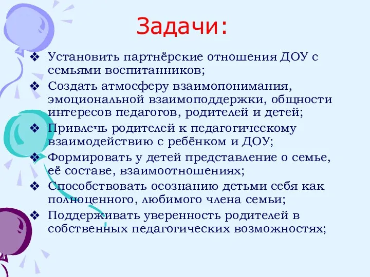 Задачи: Установить партнёрские отношения ДОУ с семьями воспитанников; Создать атмосферу