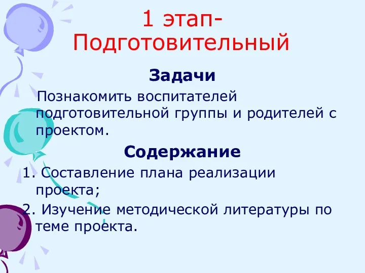 1 этап- Подготовительный Задачи Познакомить воспитателей подготовительной группы и родителей