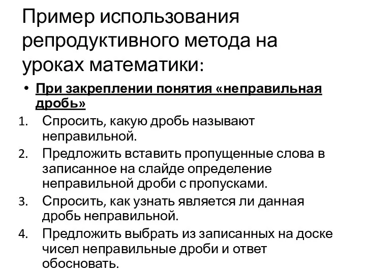 Пример использования репродуктивного метода на уроках математики: При закреплении понятия