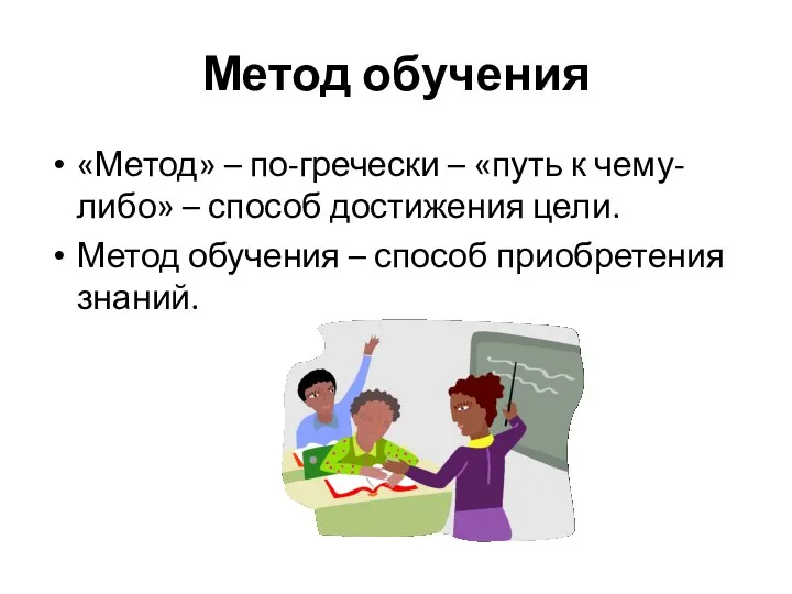 Метод обучения «Метод» – по-гречески – «путь к чему-либо» –