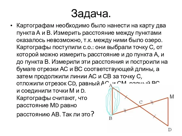 Задача. Картографам необходимо было нанести на карту два пункта А