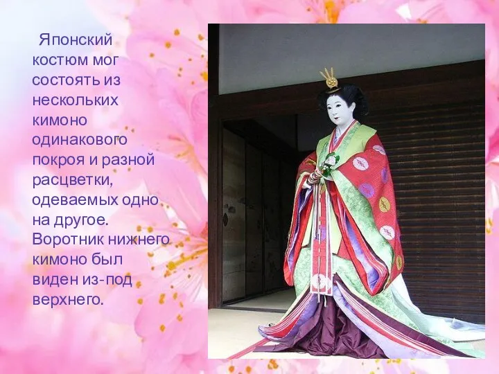 Японский костюм мог состоять из нескольких кимоно одинакового покроя и разной расцветки, одеваемых