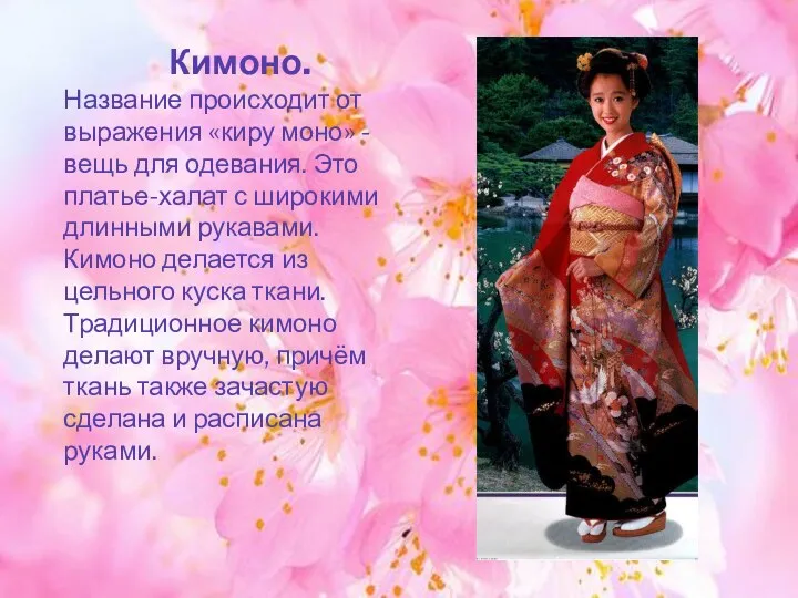 Кимоно. Название происходит от выражения «киру моно» - вещь для одевания. Это платье-халат