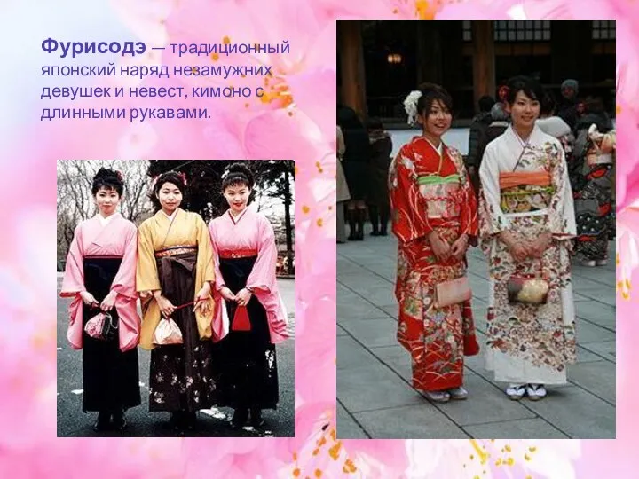 Фурисодэ — традиционный японский наряд незамужних девушек и невест, кимоно с длинными рукавами.