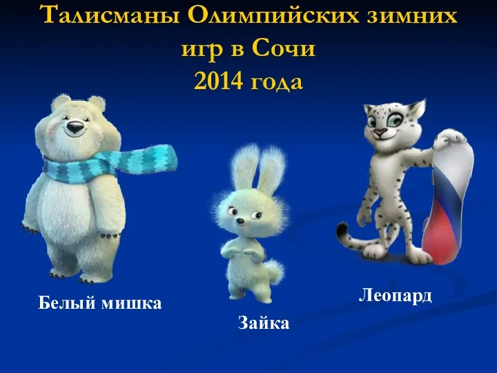 Талисманы Олимпийских зимних игр в Сочи 2014 года Белый мишка Зайка Леопард