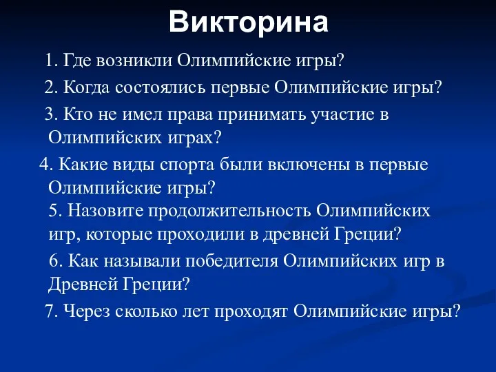 Викторина 1. Где возникли Олимпийские игры? 2. Когда состоялись первые