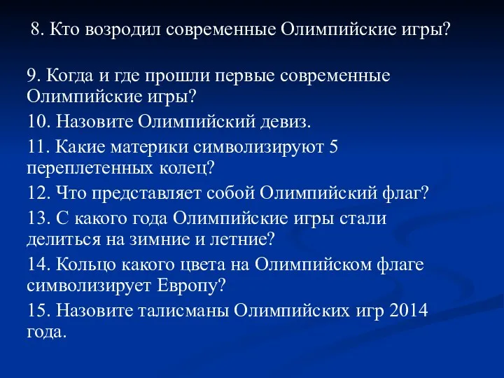 8. Кто возродил современные Олимпийские игры? 9. Когда и где