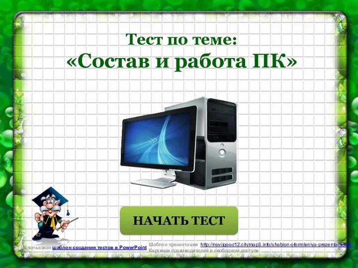 Состав и работа персонального компьютера