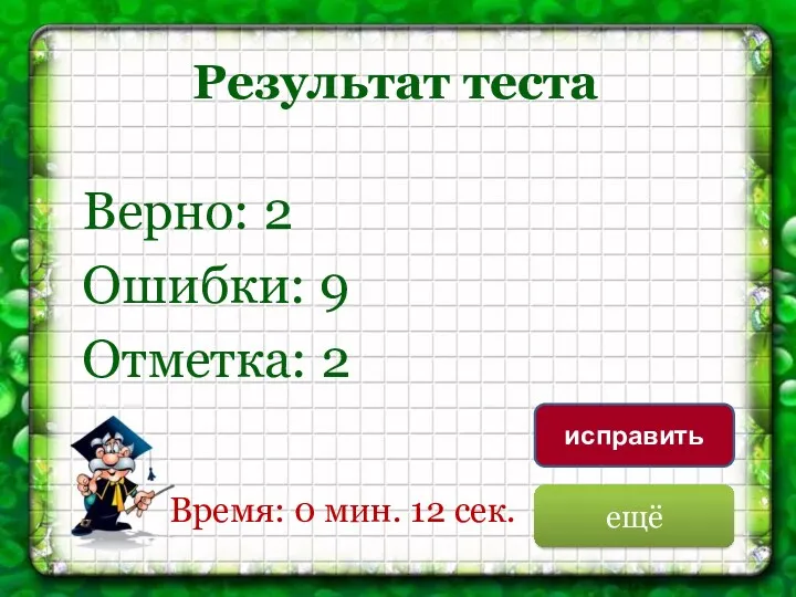 Результат теста Верно: 2 Ошибки: 9 Отметка: 2 Время: 0 мин. 12 сек. ещё исправить