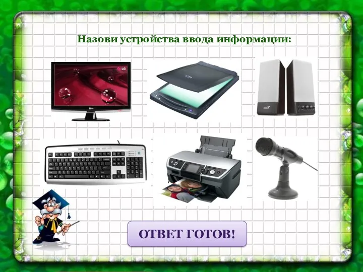 Назови устройства ввода информации: исправить ответ готов!