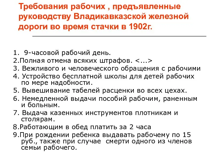 Требования рабочих , предъявленные руководству Владикавказской железной дороги во время