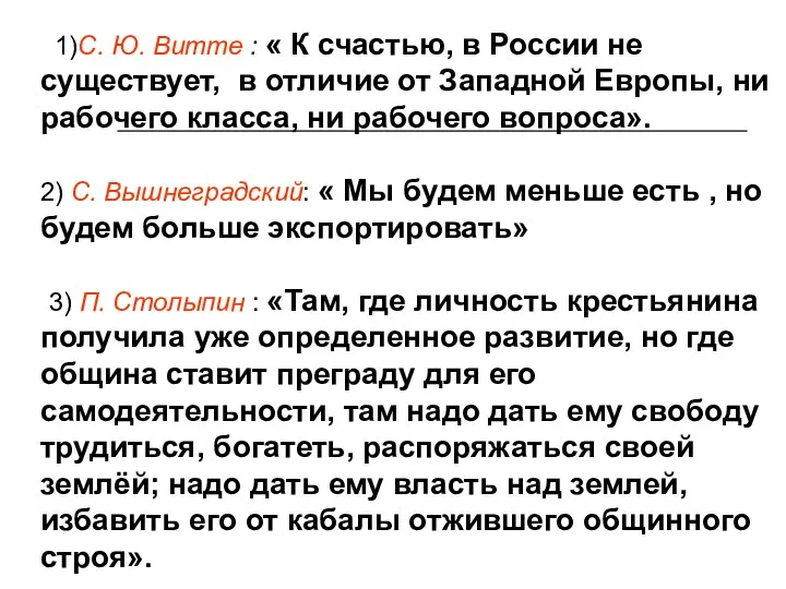 1)С. Ю. Витте : « К счастью, в России не