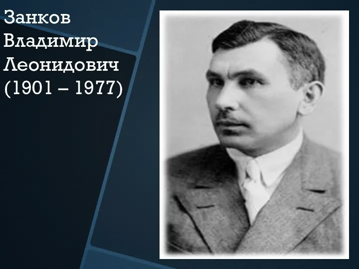 Занков Владимир Леонидович (1901 – 1977)