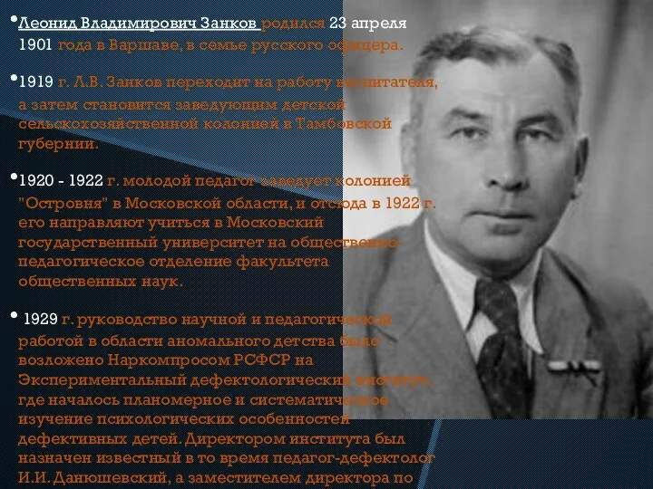 Леонид Владимирович Занков родился 23 апреля 1901 года в Варшаве, в семье русского