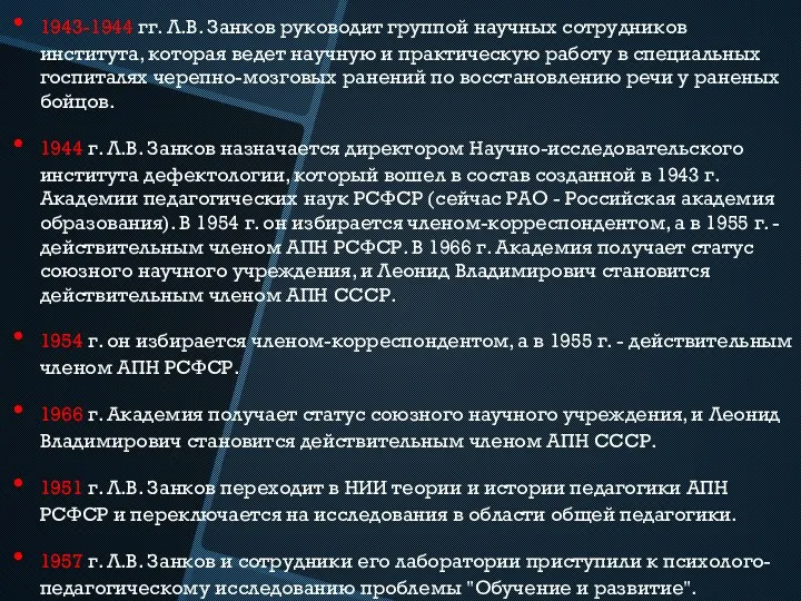 1943-1944 гг. Л.В. Занков руководит группой научных сотрудников института, которая