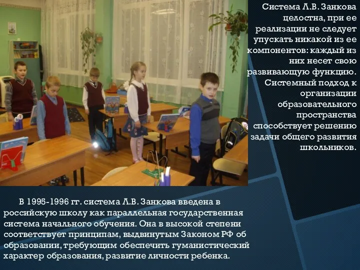 Система Л.В. Занкова целостна, при ее реализации не следует упускать никакой из ее