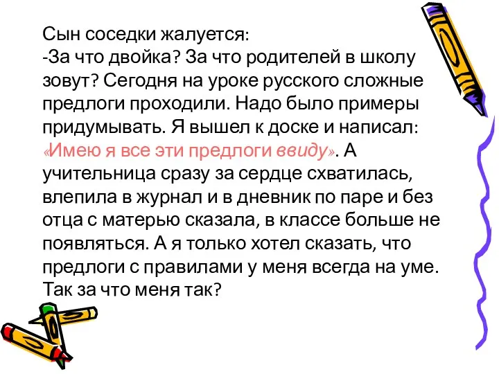 Сын соседки жалуется: -За что двойка? За что родителей в