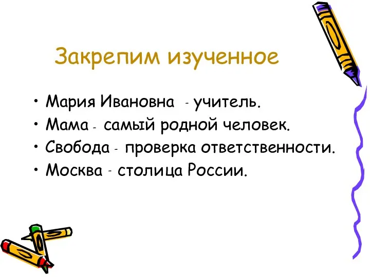 Закрепим изученное Мария Ивановна учитель. Мама самый родной человек. Свобода