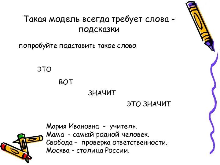 Такая модель всегда требует слова - подсказки попробуйте подставить такое