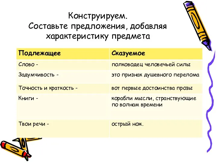 Конструируем. Составьте предложения, добавляя характеристику предмета