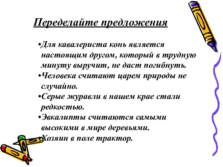 Переделайте предложения Для кавалериста конь является настоящим другом, который в