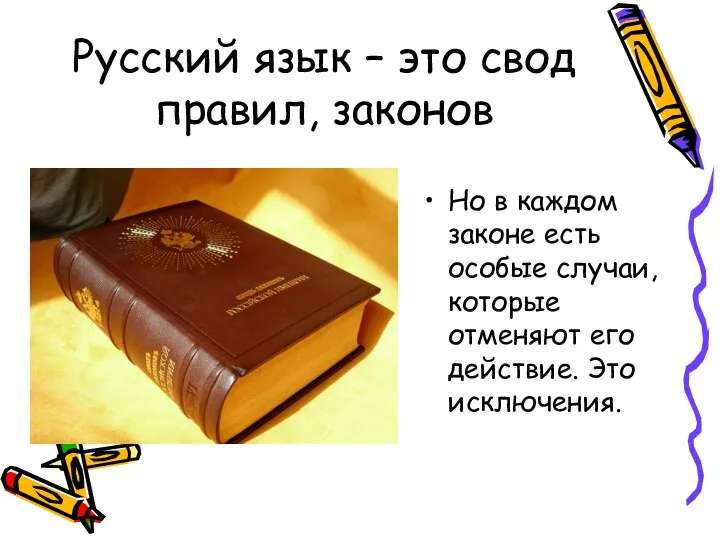 Русский язык – это свод правил, законов Но в каждом