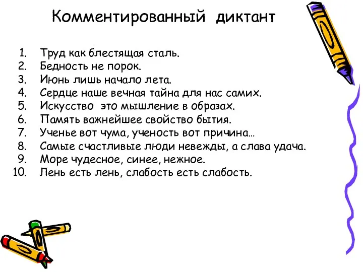 Комментированный диктант Труд как блестящая сталь. Бедность не порок. Июнь