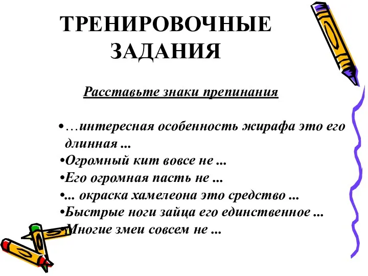 ТРЕНИРОВОЧНЫЕ ЗАДАНИЯ Расставьте знаки препинания …интересная особенность жирафа это его