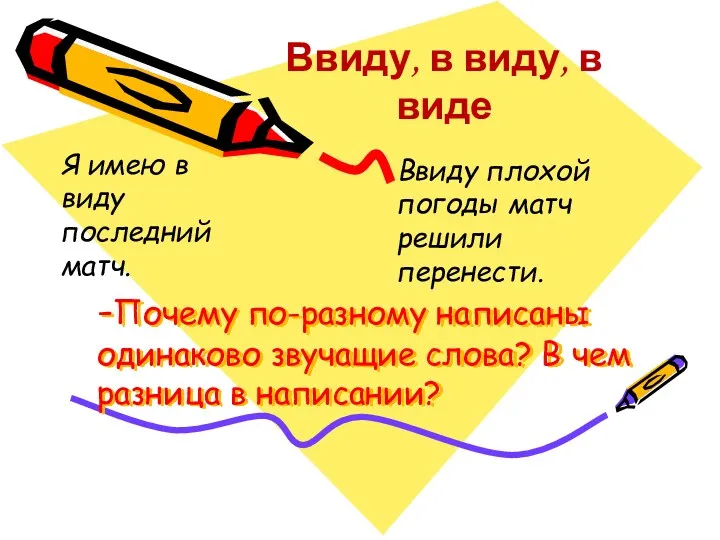 -Почему по-разному написаны одинаково звучащие слова? В чем разница в