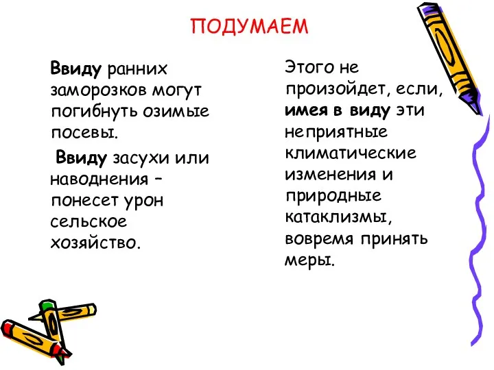 ПОДУМАЕМ Ввиду ранних заморозков могут погибнуть озимые посевы. Ввиду засухи