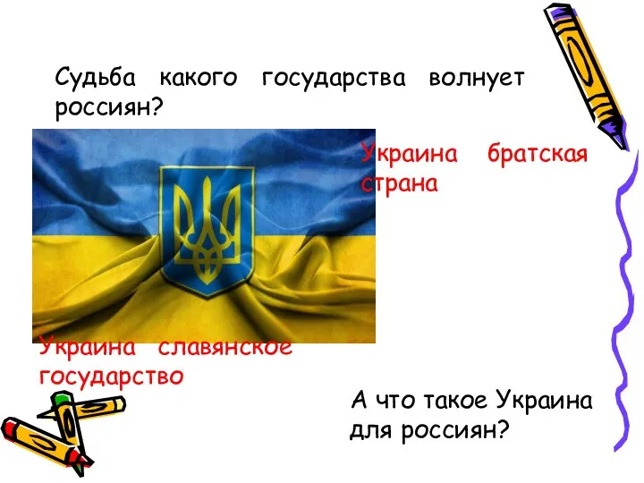 Судьба какого государства волнует россиян? А что такое Украина для